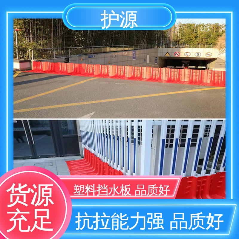 护源 售后无忧 诚信经营 ABS挡水板 安装简单 省时省力