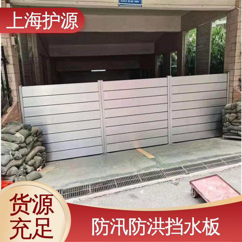 上 海护源 水电站 移动式防汛板 耐磨防腐 外形美观 物流配送 发货快