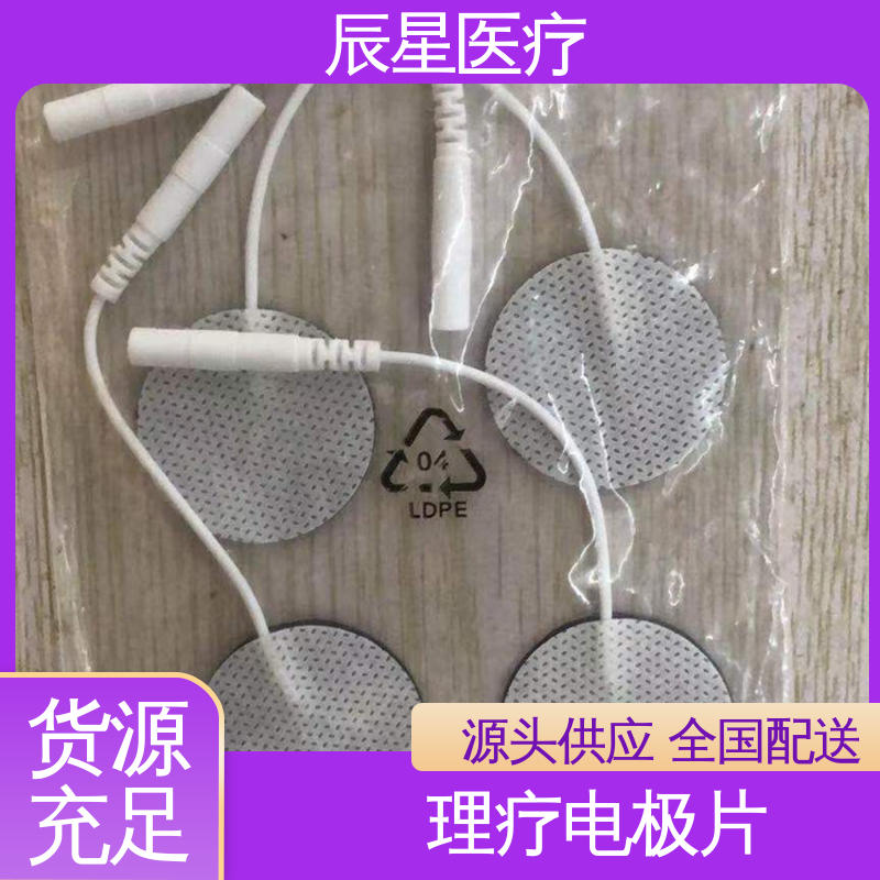 辰星医疗 理疗电极片 无药物依赖性 售后无忧 诚信经营