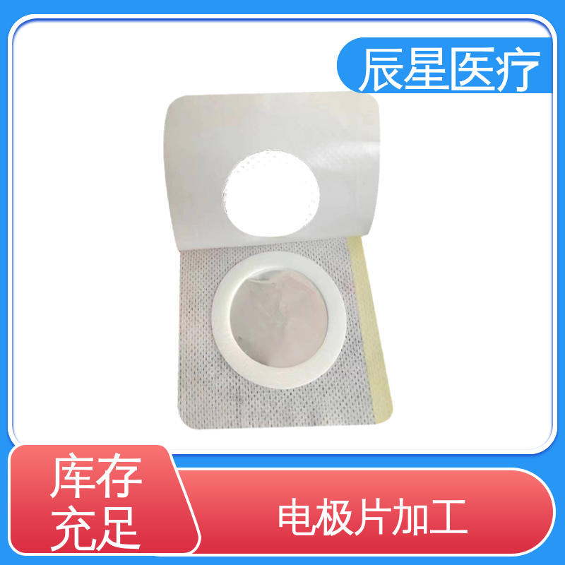 辰星医疗 厂家生产 电极片加工 可紧密贴敷 在线接单 物流配送