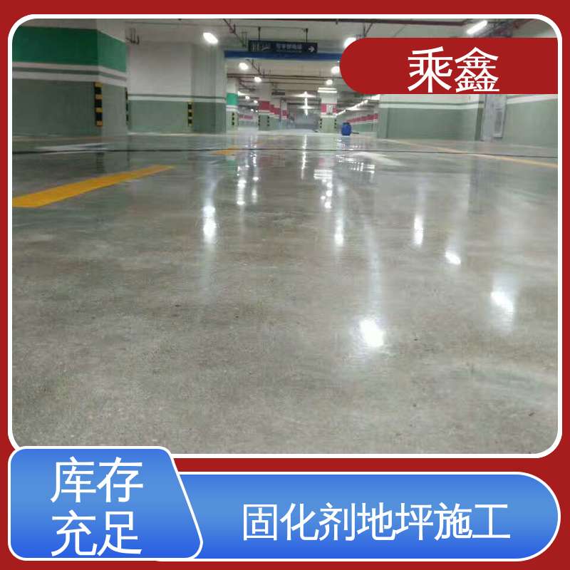 硬化地面 哑光型 施工方便 省时省力 防尘防潮 耐磨抗压 乘鑫