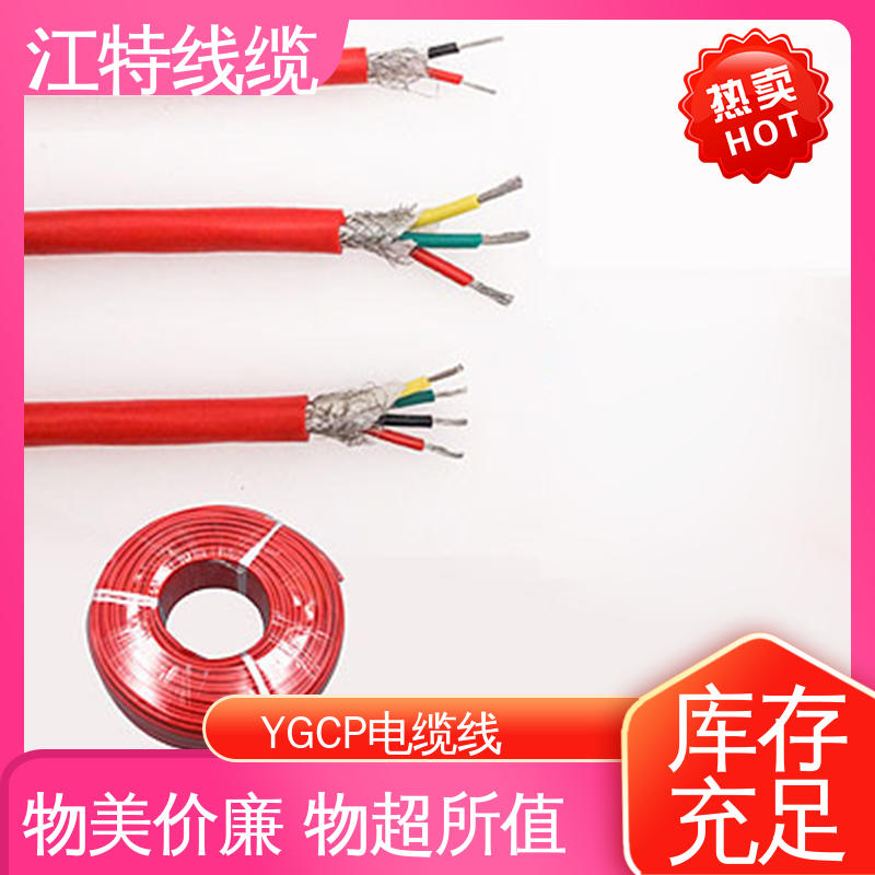 江特线缆 YGCP 硅胶屏蔽电缆线 绝缘厚度0.60mm 性能稳定 全国供应