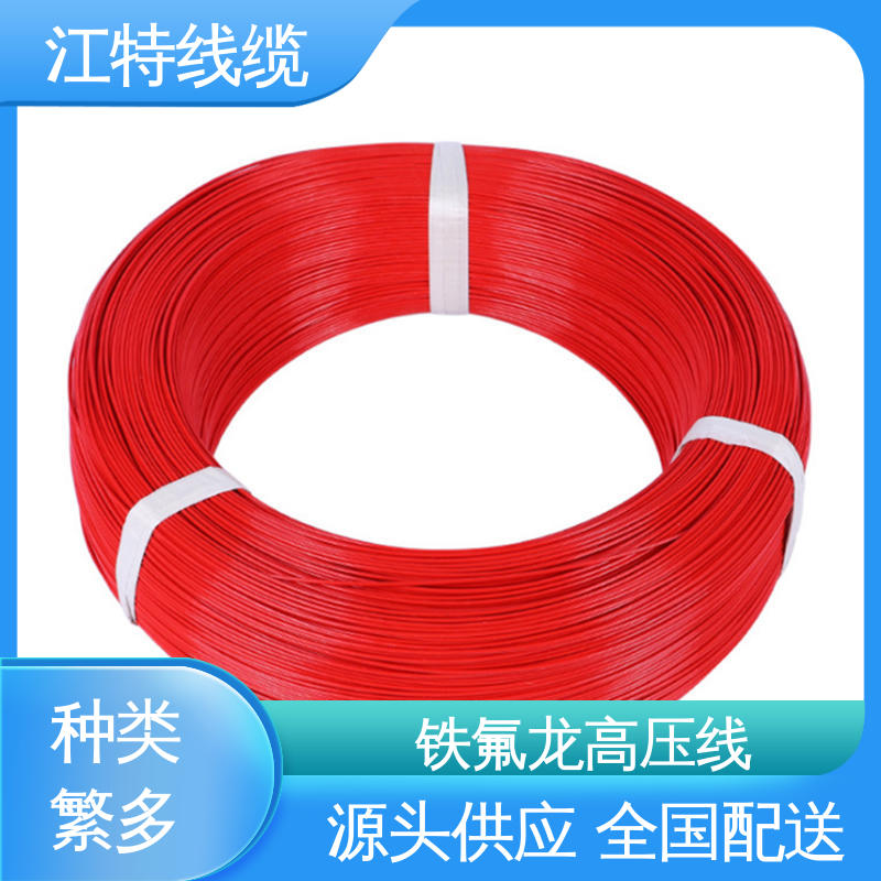 江特线缆 UL1911 高压铁氟龙线 质量可信 使用寿命长