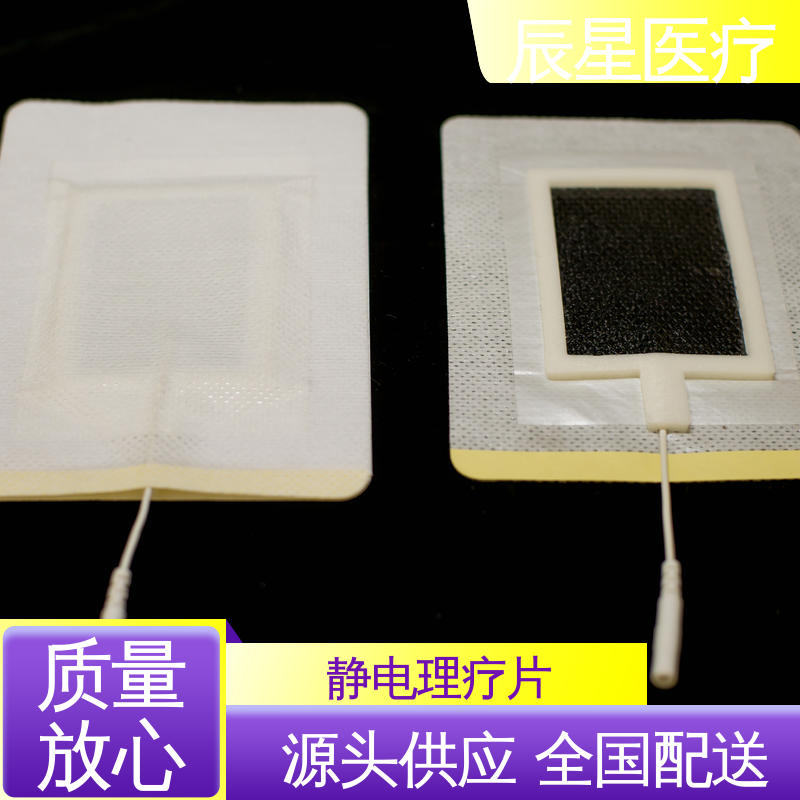 辰星医疗 理疗电极片厂家 材质透软 体感舒适 24小时在线接单 