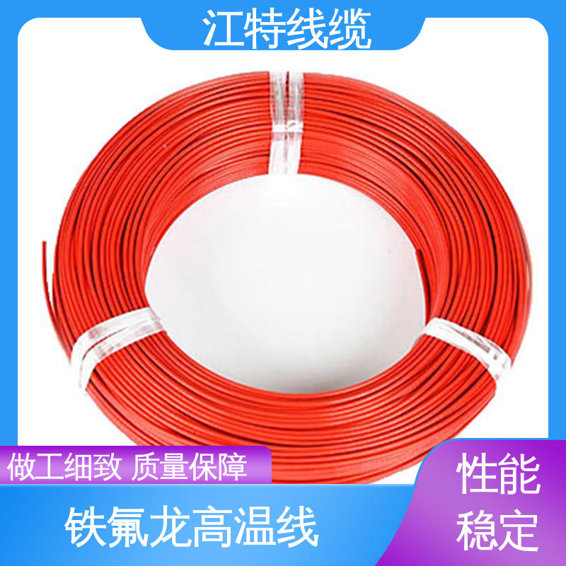 脑磨损 抗老化 电饭堡 工作温度-65 +200℃ 高温线 江特线缆