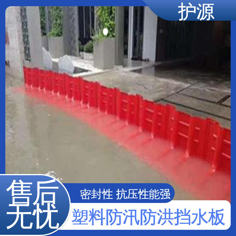 ABS防汛板 优良材质 经久耐用 塑料防洪挡水板 性能稳定 性价比高 护源