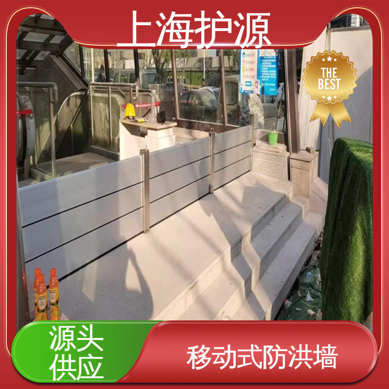 上 海护源 地下车库 移动式防汛板 防水性能好 性价比高 全国供应