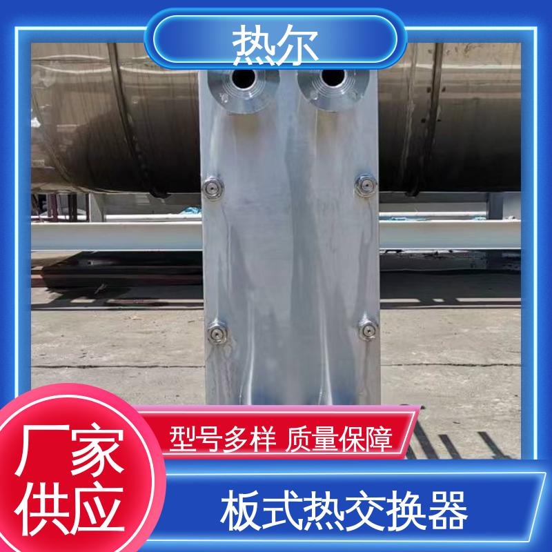 热尔 BRMO2 换热器 化工行业 不锈钢 耐腐蚀 性能稳定