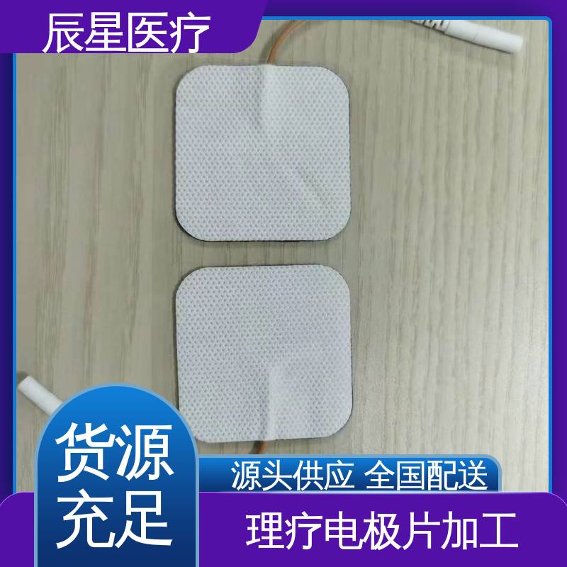 辰星医疗 厂家生产 理疗电极片加工 保质期两年 诚信经营 性价比高