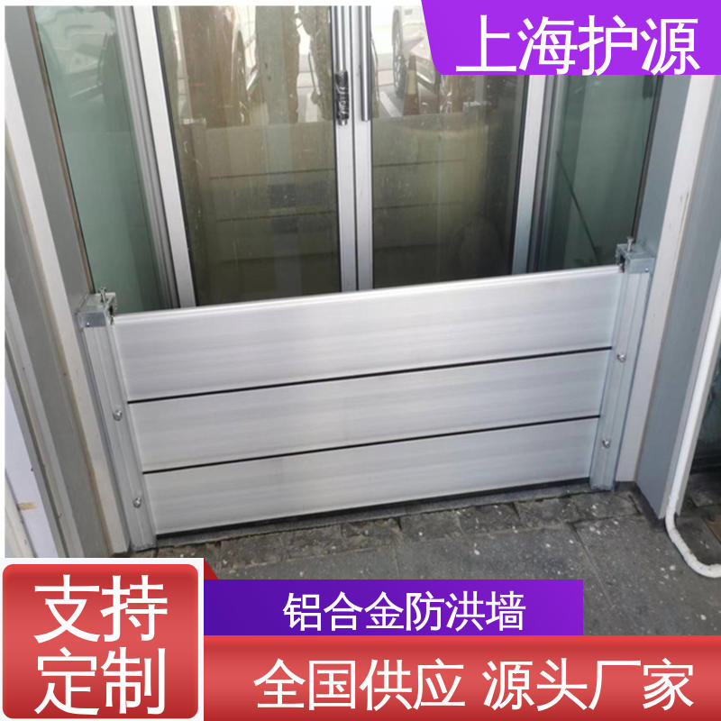 上 海护源 地下车库 防洪挡水板 组合安装 高效防水 施工方便 省时省力