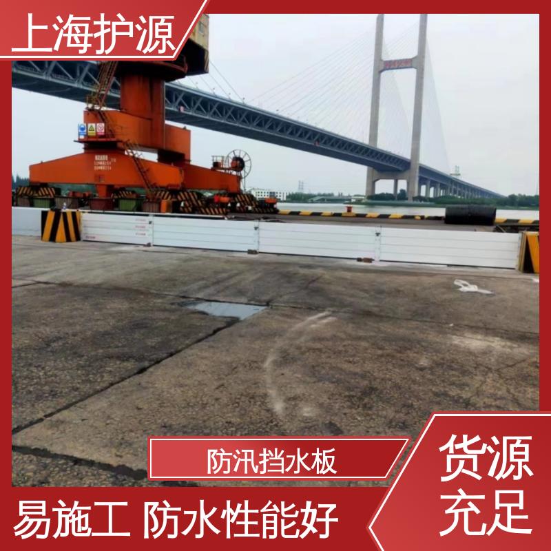 上 海护源 建筑工地 防汛防洪挡水板 抗冲击性能好 性价比高 全国供应