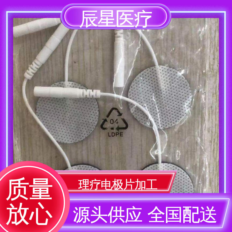 辰星医疗 电极片厂家 保质期两年 物流配送 发货快