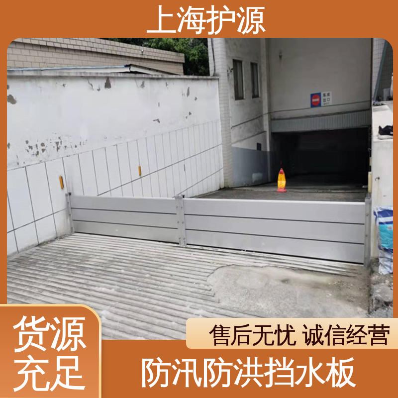 上 海护源 地下车库 移动式防汛板 安装简单方便 可定制