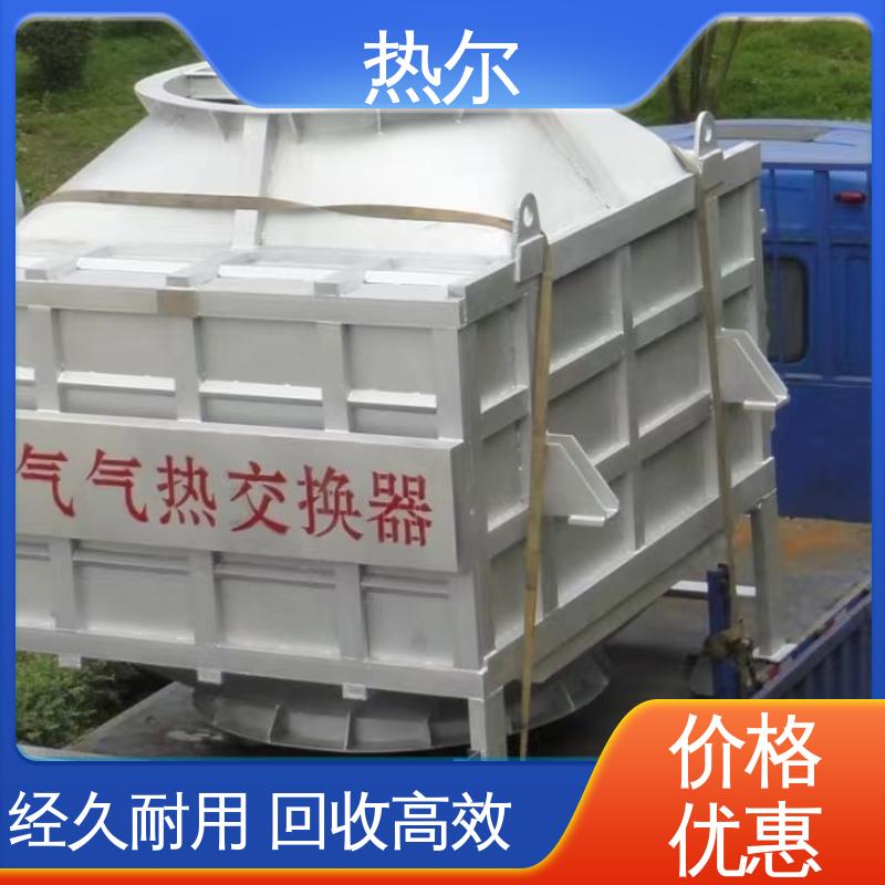 热尔 医药行业 干燥空气预热 生产厂家 非标订制 性能稳定
