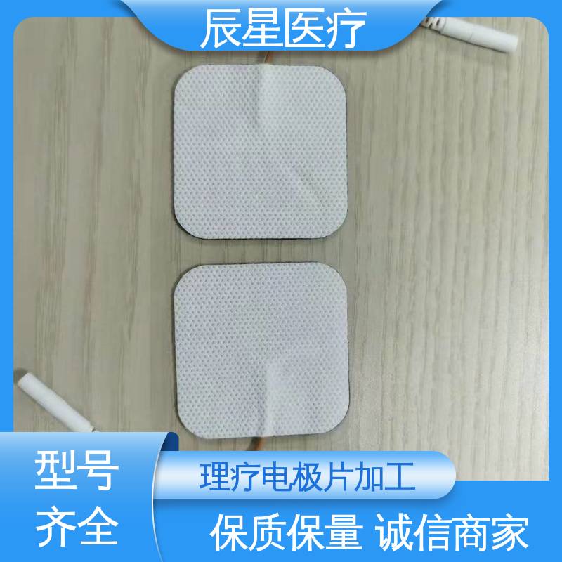 辰星医疗 理疗电极片 粘性强 导电性 按需定制 一站式服务