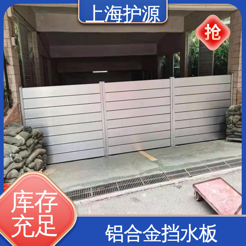 上 海护源 地下室 车库口挡水板 重量轻 移动方便 应用广泛 源头供应