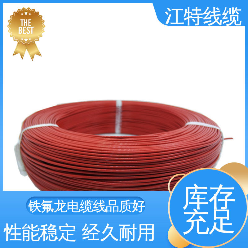江特线缆 UL1911 高压铁氟龙线 品质好 使用寿命长