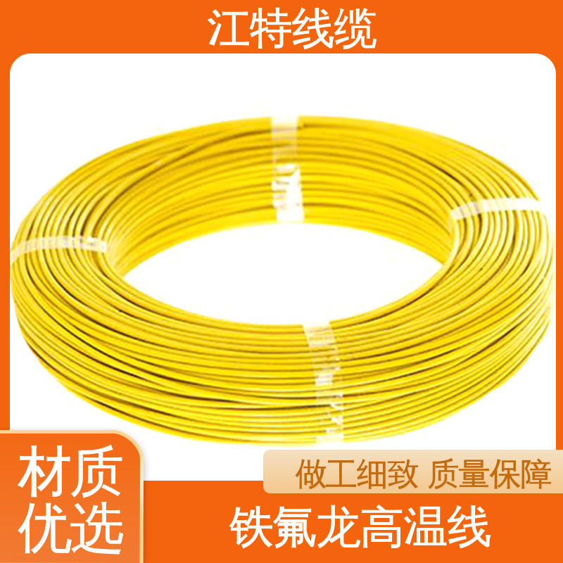 铁氟龙导线 售后无忧 诚信经营 高温线 江特线缆