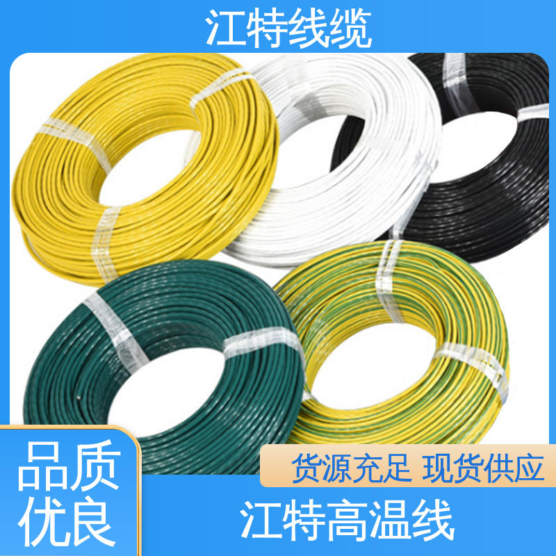 江特线缆 高温铁氟龙导线 具有优良的耐腐蚀性能 韧性好 不易断 电饭堡