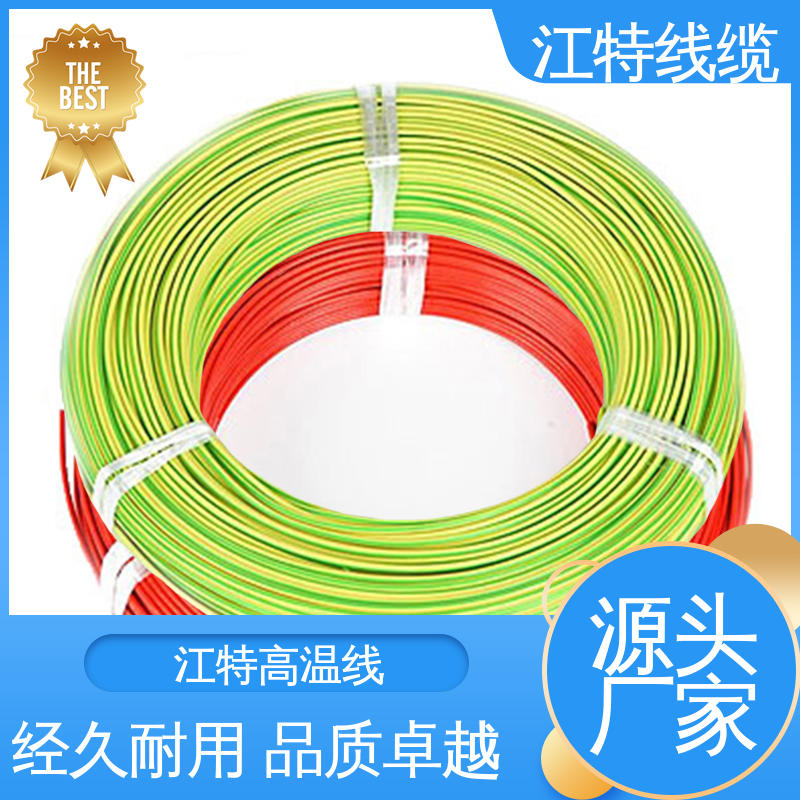 江特线缆 电子行业专用 铁氟龙高温线 厂家供应 性价比高 额定电压600V 