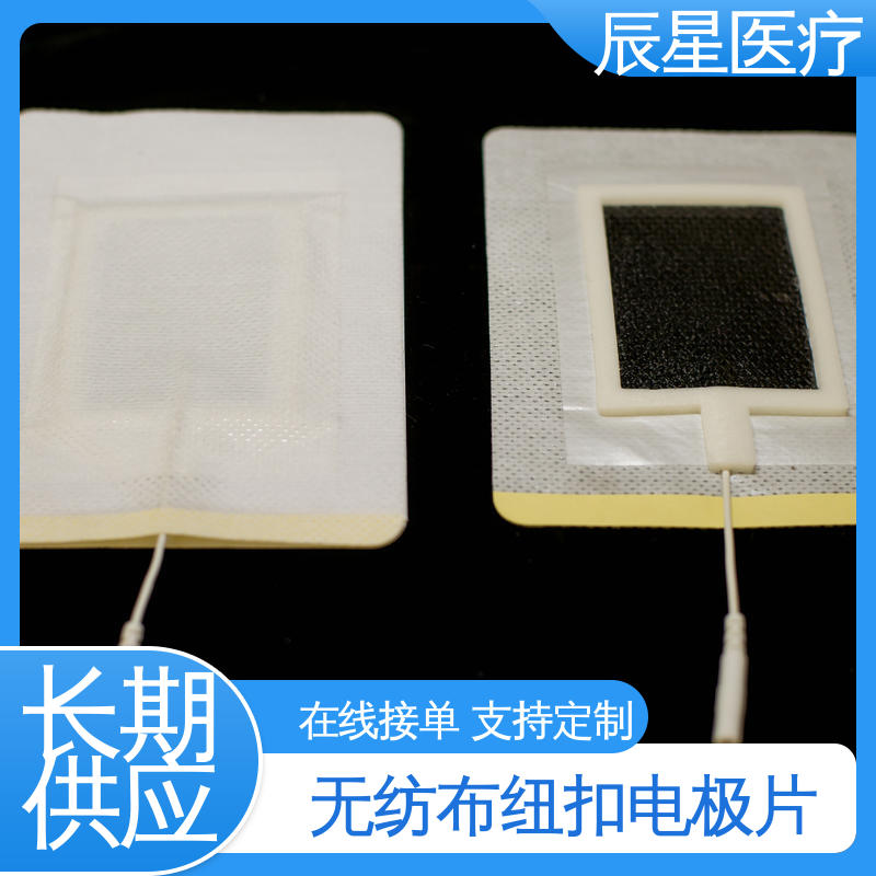 辰星医疗 导电贴加工 保质期两年 诚信经营 性价比高