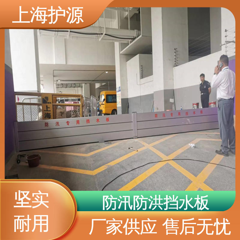 上 海护源 移动式防汛板 防洪挡水板 承重强 牢固稳当 防水防潮 性能稳定