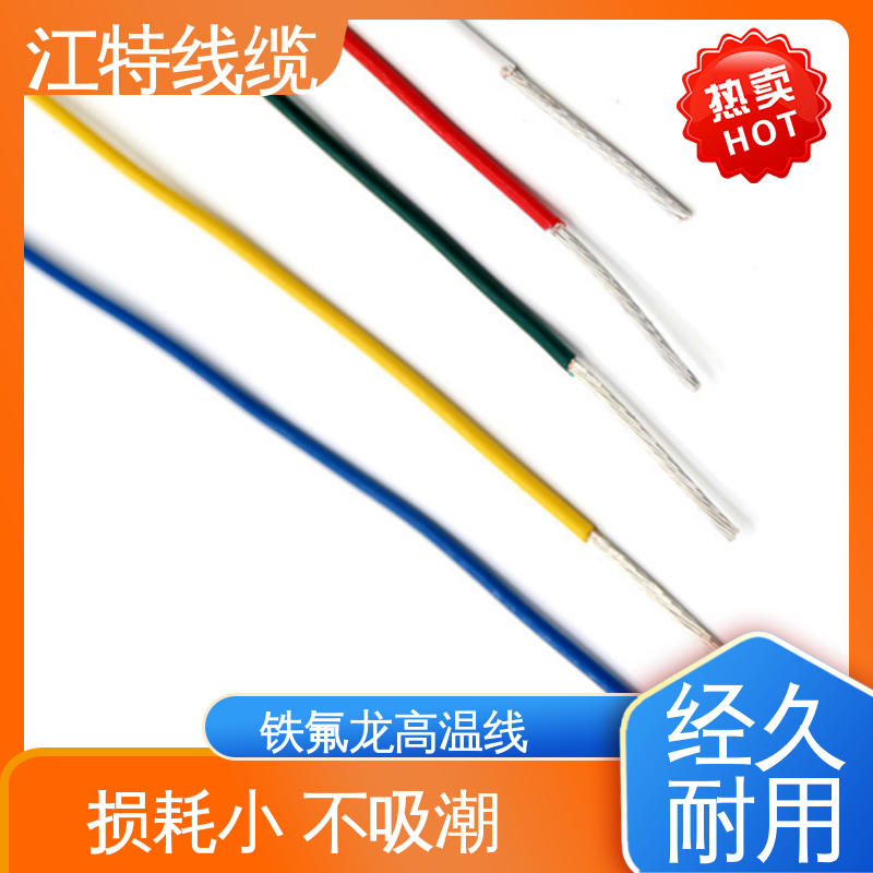 江特线缆 空调机 绝缘厚度0.15mm 品质可信 性价比高 铁氟龙电线