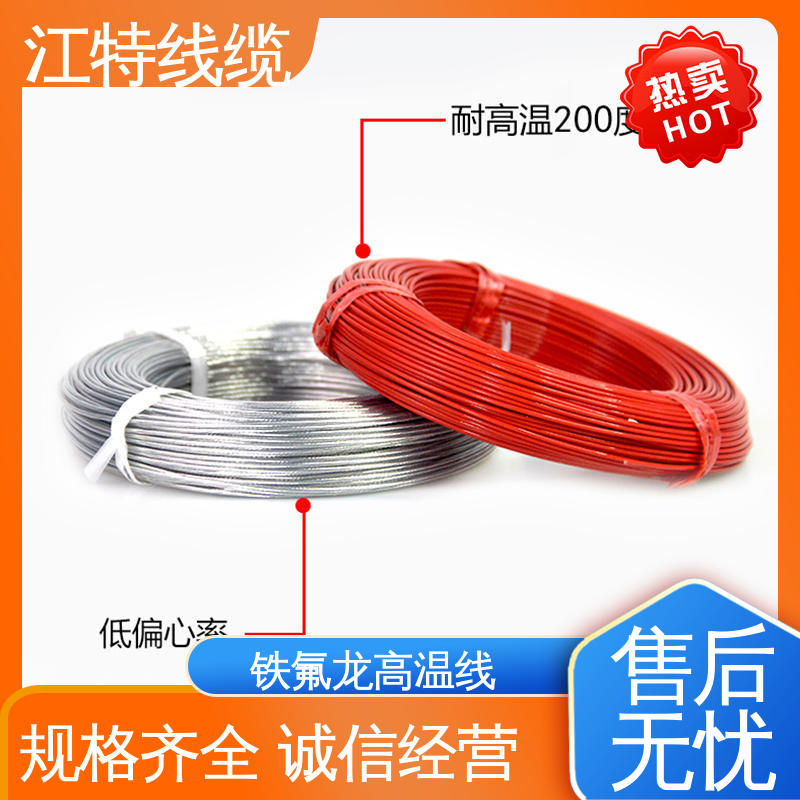 江特线缆 家用电器行业 品质可信 诚信经营 高温线 铁氟龙电线