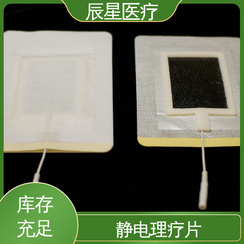 辰星医疗 静电理疗片 保质期两年 性价比高 24小时在线接单