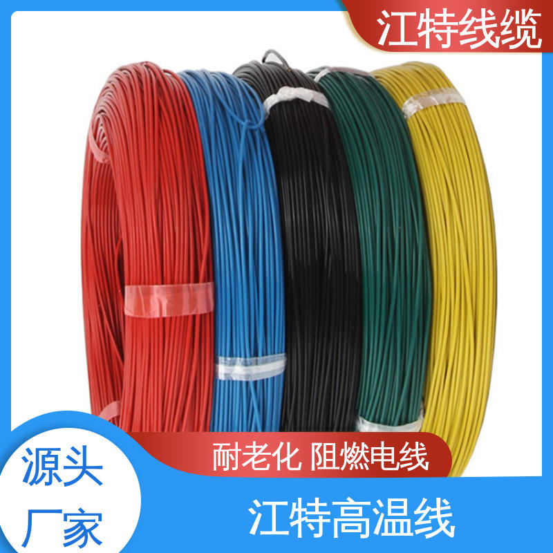 江特线缆 空调机 品质可信 诚信经营 具有优良的电绝缘性能 铁氟龙电线