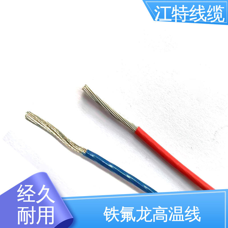 江特线缆 强氧化剂性能好 韧性好 不易断 高温线 电暖器