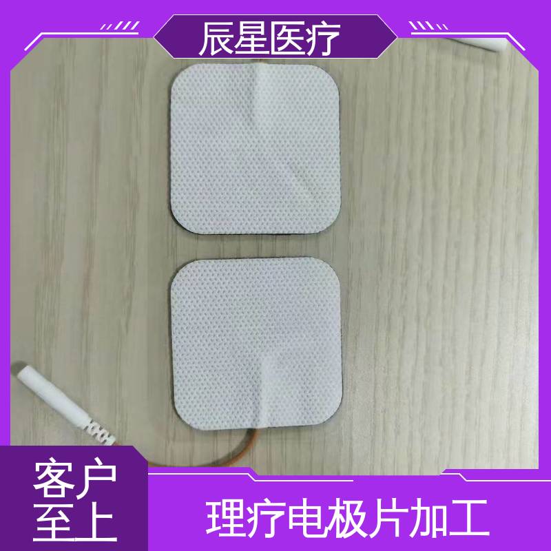 辰星医疗 电极片加工 可紧密贴敷 物流配送 发货快