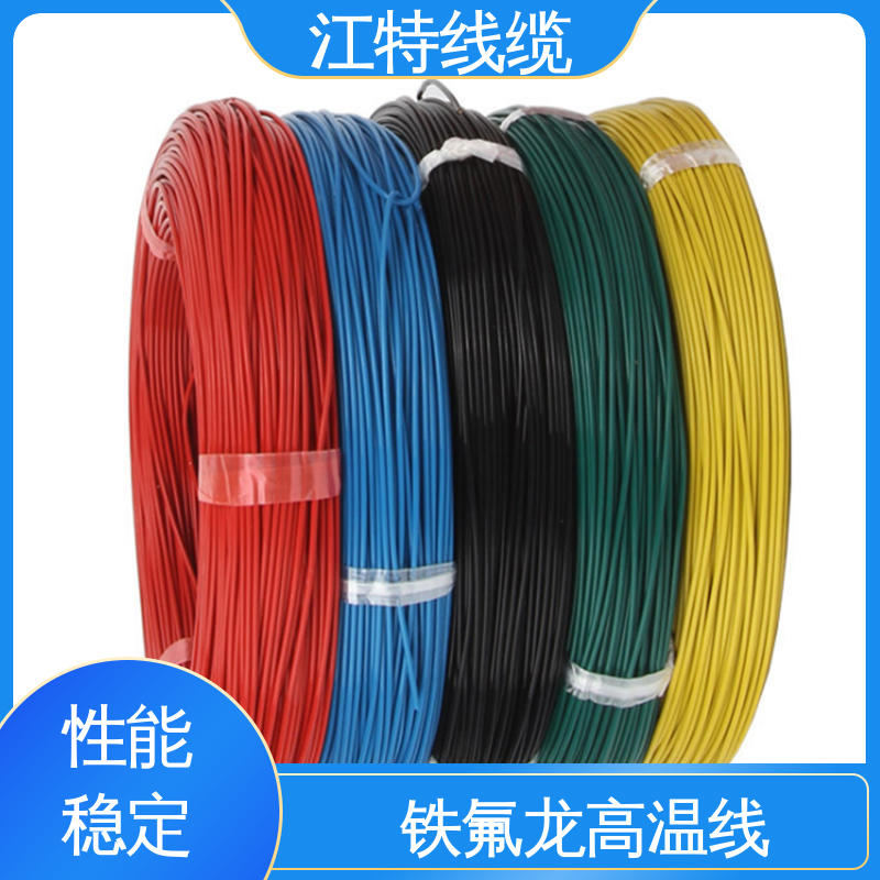 江特线缆 电炒锅 强氧化剂性能好 高温铁氟龙导线 全国供应 源头厂家
