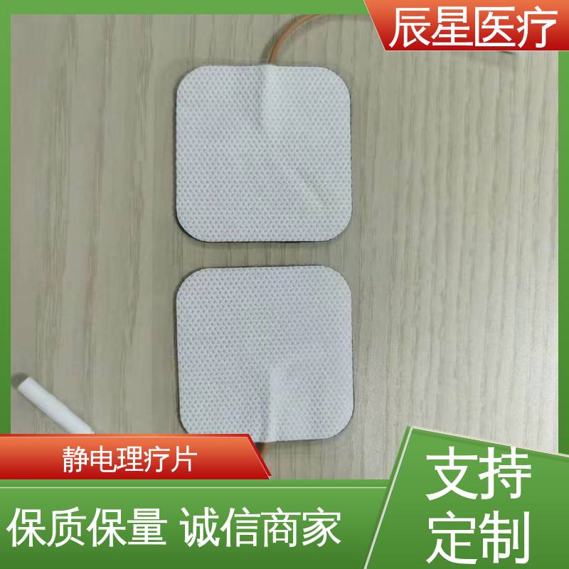 辰星医疗 理疗电极片加工 粘着力1.2n 性能好 24小时在线接单 