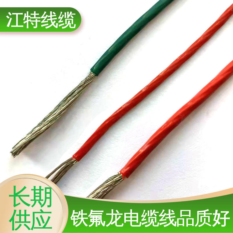 江特线缆 UL1911 铁氟龙高压线 耐高温耐 耐低温性能好 应用广泛