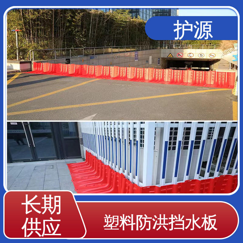 ABS材质 全国供应 源头厂家 塑料防汛挡水板 河堤车库隔离板 护源