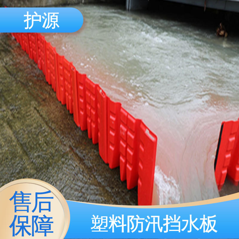 护源 河堤车库隔离板 性能稳定 性价比高 塑料防洪挡水板