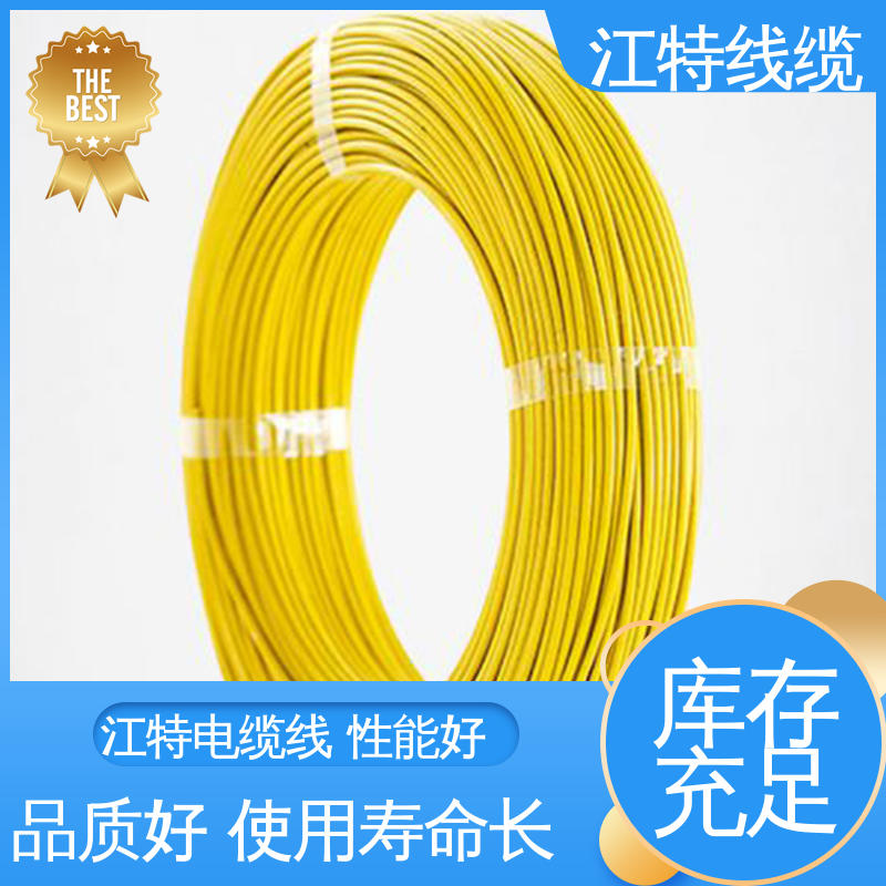 江特线缆 高压电线 绞合镀银或镀镍铜线 使用寿命长