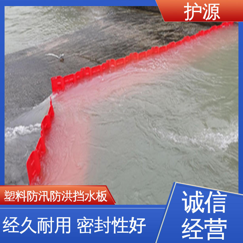 护源 售后无忧 诚信经营 塑料防汛防洪挡水板 密封性 抗压性能强