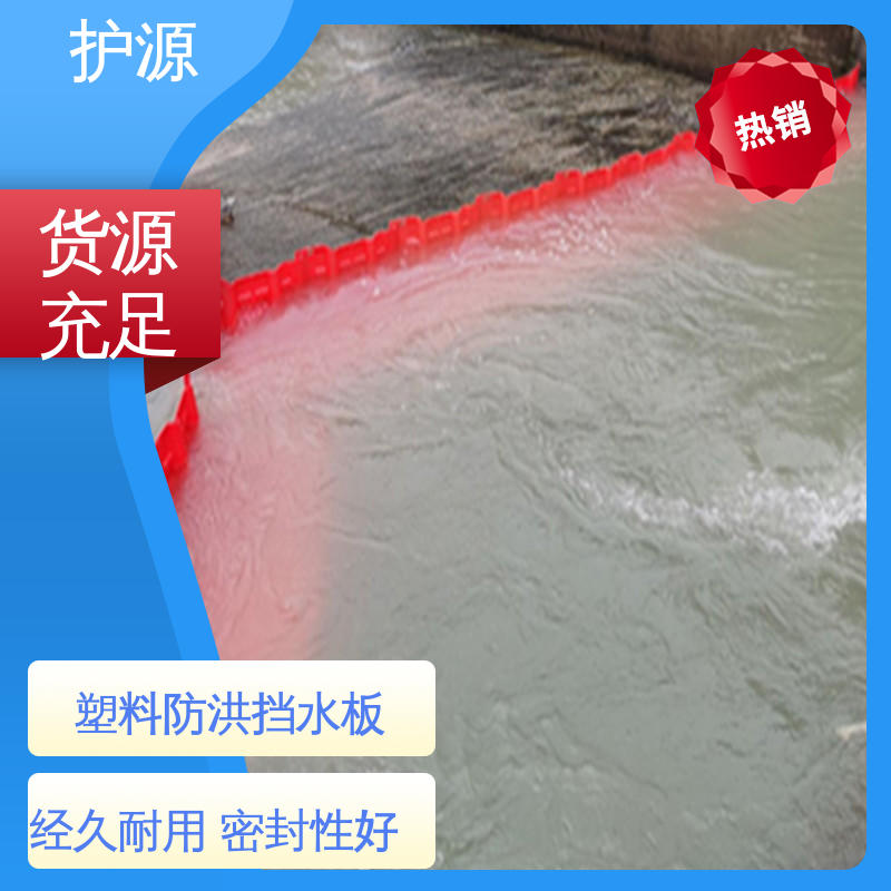 ABS材质 稳固牢靠 不易倾倒 品质好 售后无忧 塑料防汛防洪挡水板 护源