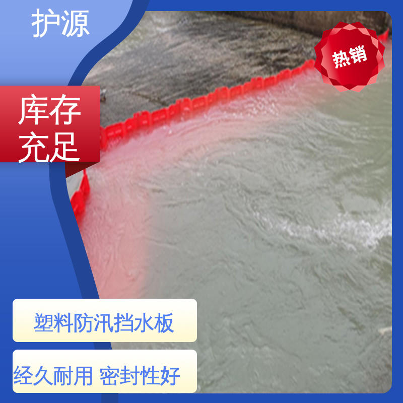 护源 L型挡水板 品质好 售后无忧 稳固牢靠 不易倾倒