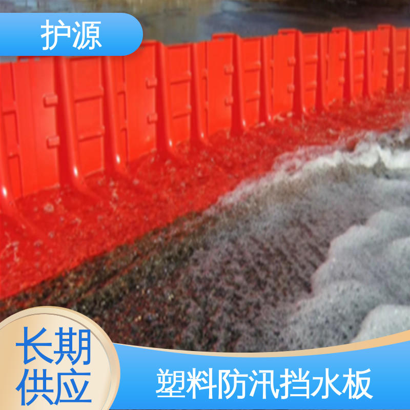 护源 ABS材质 河堤车库隔离板 售后无忧 诚信经营 塑料挡水板