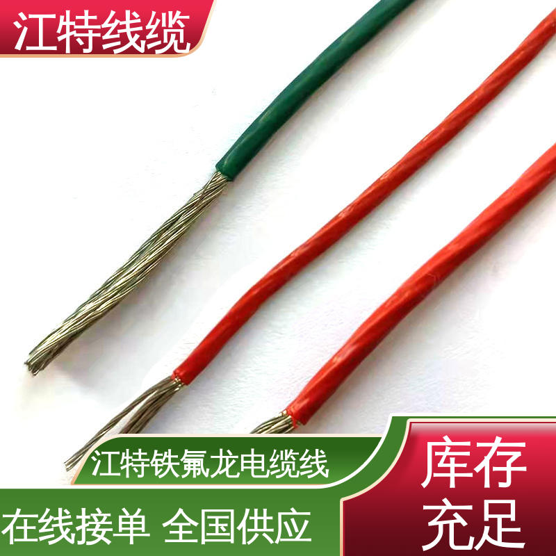 江特线缆 UL1911 高压铁氟龙线 保证质量 全国供应
