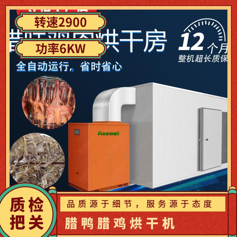 各种腊制品 腊鸭腊鸡烘干房 高效节能 大小可根据需求定做 包安装