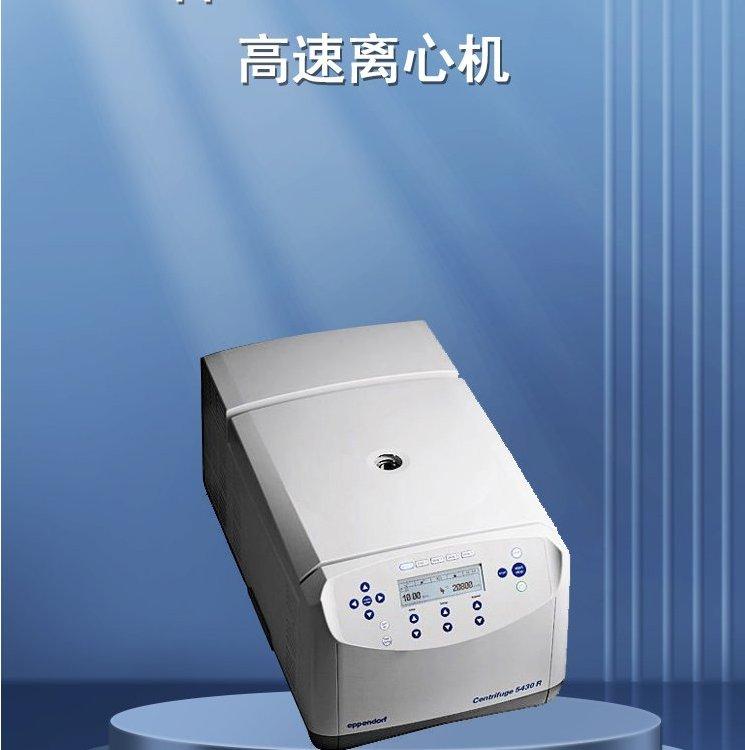 eppendorf 5430R 高速离心机配置参数