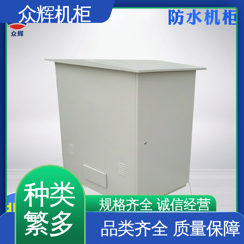 众辉通信 专业定制 来图来样加工 IP55防护 恒温机柜