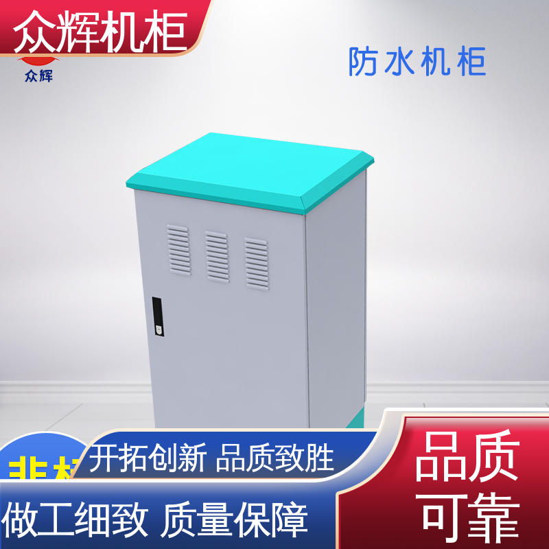 众辉通信 来图来样加工 5年超长质保期 一体化机柜 专业定制