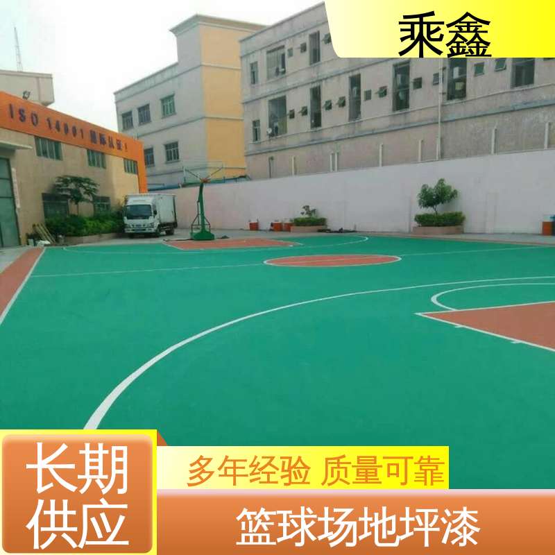 乘鑫 篮球场地坪漆施工 防起灰起砂 性能好 全国供应 源头厂家
