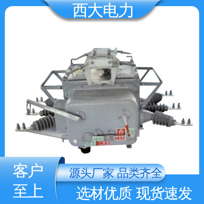  体积小 重量轻 户外高压真空断路器 ZW20-12F/630 西大电力