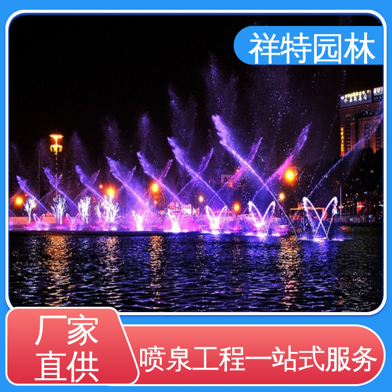 祥特 不易磨损 多年经验 组合形态多变 喷泉设备